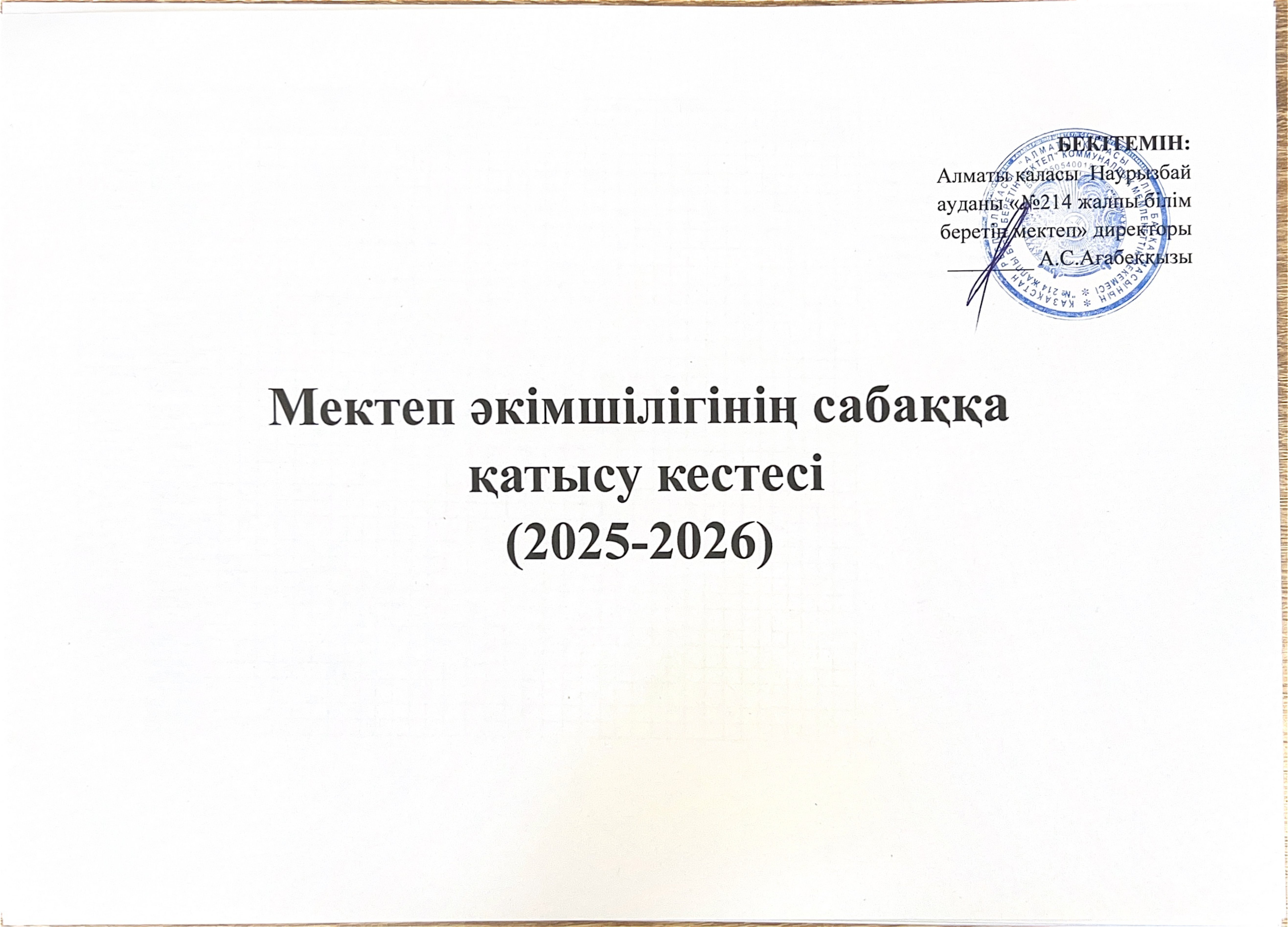 Мектеп әкімшілігінің сабаққа қатысу туралы мектеп